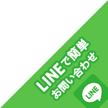 LINEで簡単無料お問い合わせ